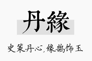 丹缘名字的寓意及含义