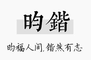 昀锴名字的寓意及含义