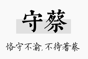 守蔡名字的寓意及含义