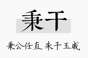 秉干名字的寓意及含义