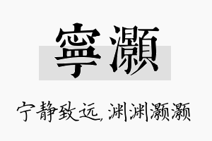 宁灏名字的寓意及含义