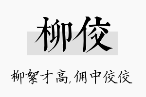 柳佼名字的寓意及含义