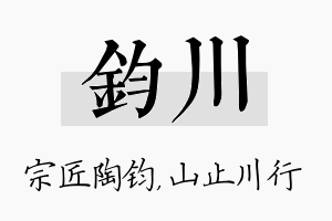 钧川名字的寓意及含义