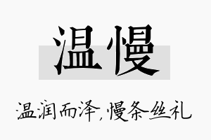 温慢名字的寓意及含义