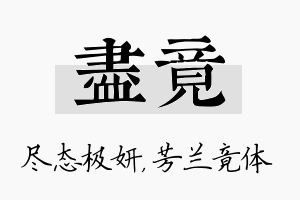 尽竟名字的寓意及含义