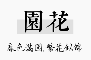 园花名字的寓意及含义