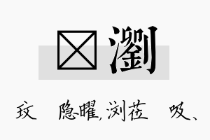 玟浏名字的寓意及含义