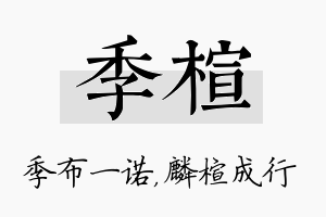 季楦名字的寓意及含义