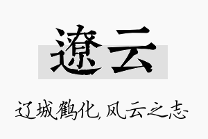 辽云名字的寓意及含义