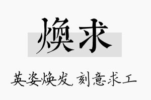 焕求名字的寓意及含义