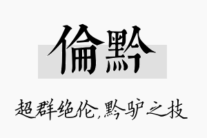 伦黔名字的寓意及含义