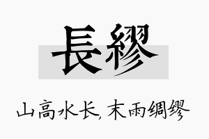 长缪名字的寓意及含义