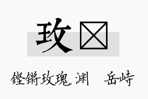 玫渟名字的寓意及含义