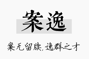 案逸名字的寓意及含义