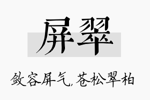 屏翠名字的寓意及含义