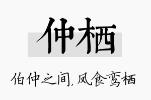 仲栖名字的寓意及含义