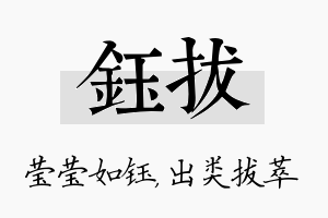 钰拔名字的寓意及含义