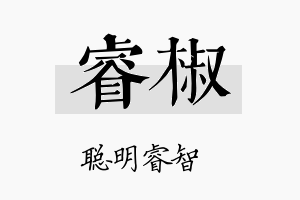 睿椒名字的寓意及含义