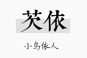 芡依名字的寓意及含义