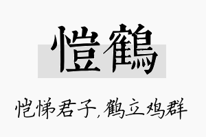 恺鹤名字的寓意及含义