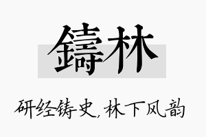 铸林名字的寓意及含义