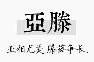 亚滕名字的寓意及含义