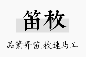 笛枚名字的寓意及含义