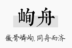 峋舟名字的寓意及含义