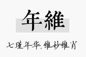 年维名字的寓意及含义