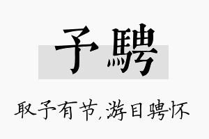 予骋名字的寓意及含义