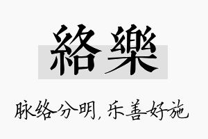 络乐名字的寓意及含义