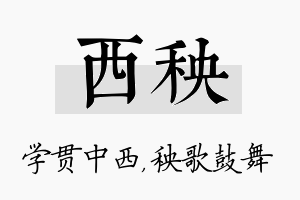 西秧名字的寓意及含义