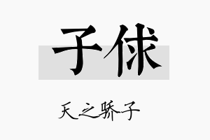 子俅名字的寓意及含义