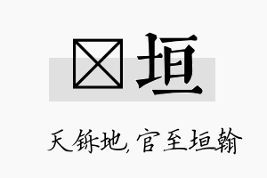 焮垣名字的寓意及含义