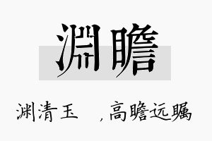 渊瞻名字的寓意及含义