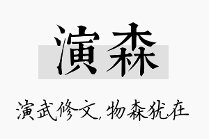 演森名字的寓意及含义