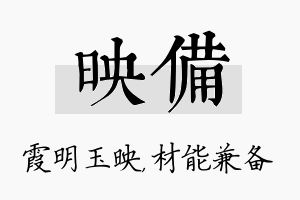 映备名字的寓意及含义