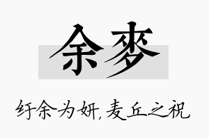 余麦名字的寓意及含义