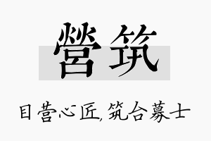 营筑名字的寓意及含义