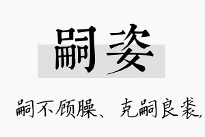 嗣姿名字的寓意及含义