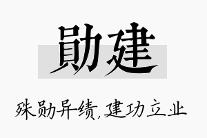 勋建名字的寓意及含义