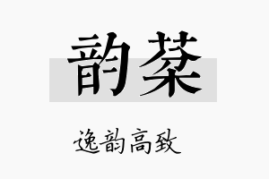 韵棻名字的寓意及含义