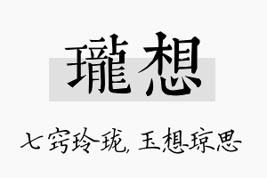 珑想名字的寓意及含义