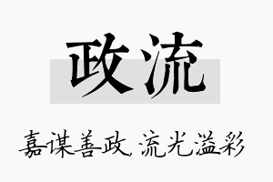 政流名字的寓意及含义