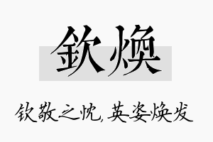 钦焕名字的寓意及含义