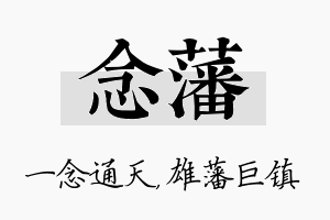 念藩名字的寓意及含义