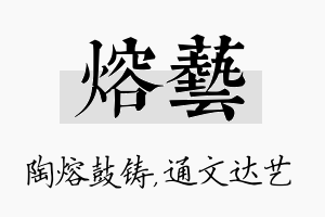 熔艺名字的寓意及含义