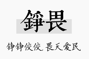 铮畏名字的寓意及含义