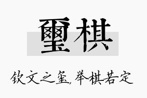 玺棋名字的寓意及含义