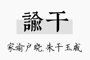 谕干名字的寓意及含义